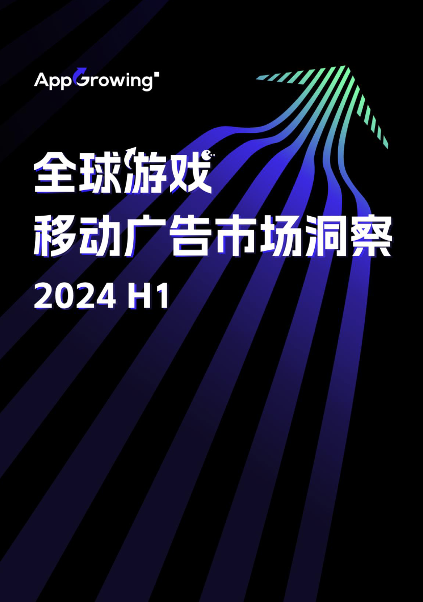 2024 AppGrowing：乘风破浪，开启全球营销新视野