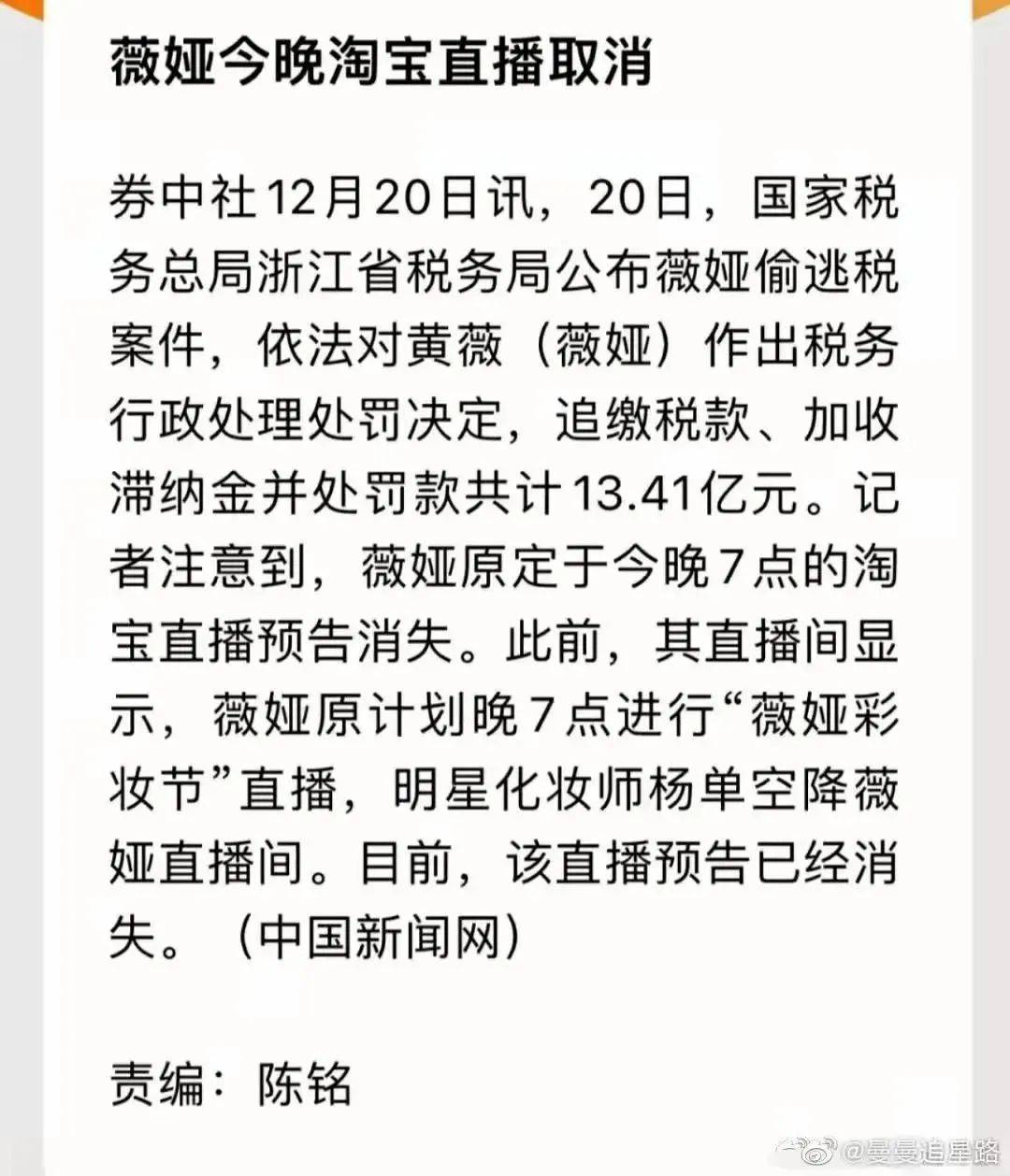 薇娅逃税被罚13.41亿，彻底凉了！