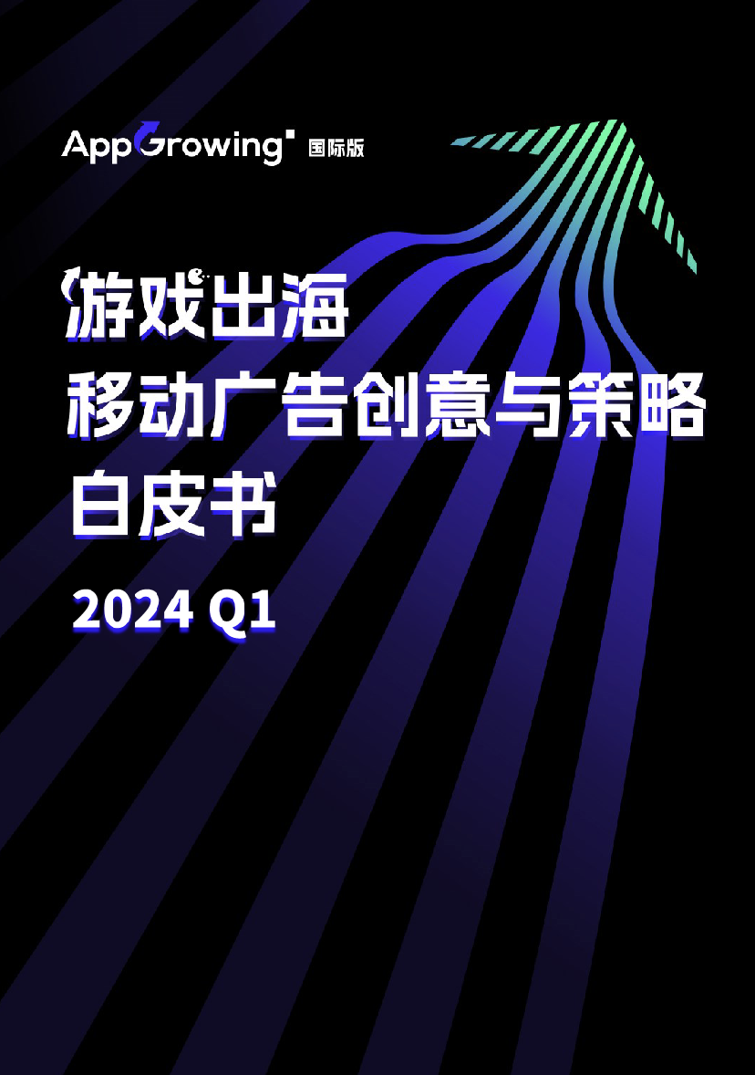 2024 AppGrowing：乘风破浪，开启全球营销新视野