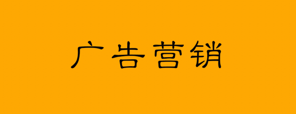 电服牛选：电商资讯，电商培训、电商运营,,广告营销,公关狂人,技巧,广告,策略,营销