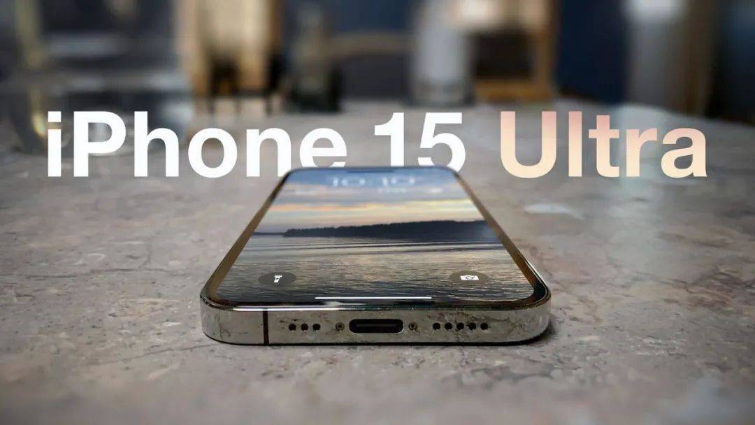 iPhone 15 Ultra 提前泄露，C口稳了！