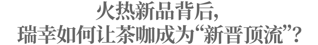 中国茶咖成为“新晋顶流”，为什么爆款总在瑞幸？