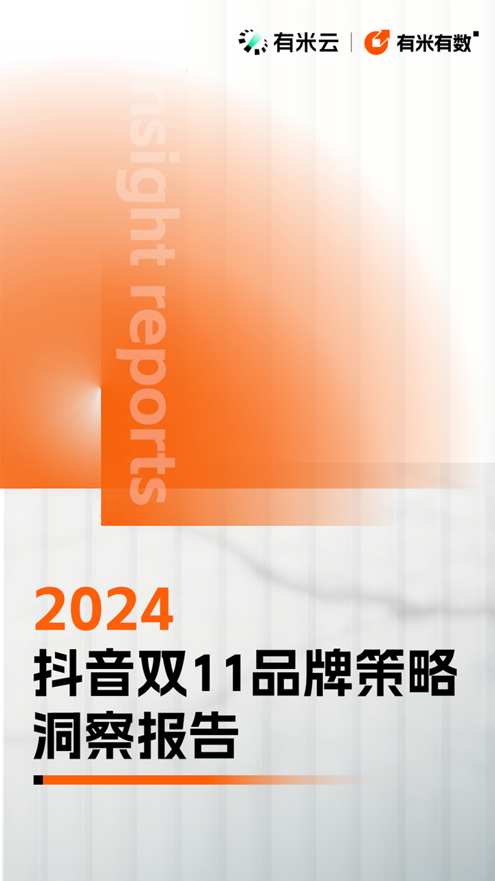 双11报告出炉丨用创意打卖点，用卖点打品牌！
