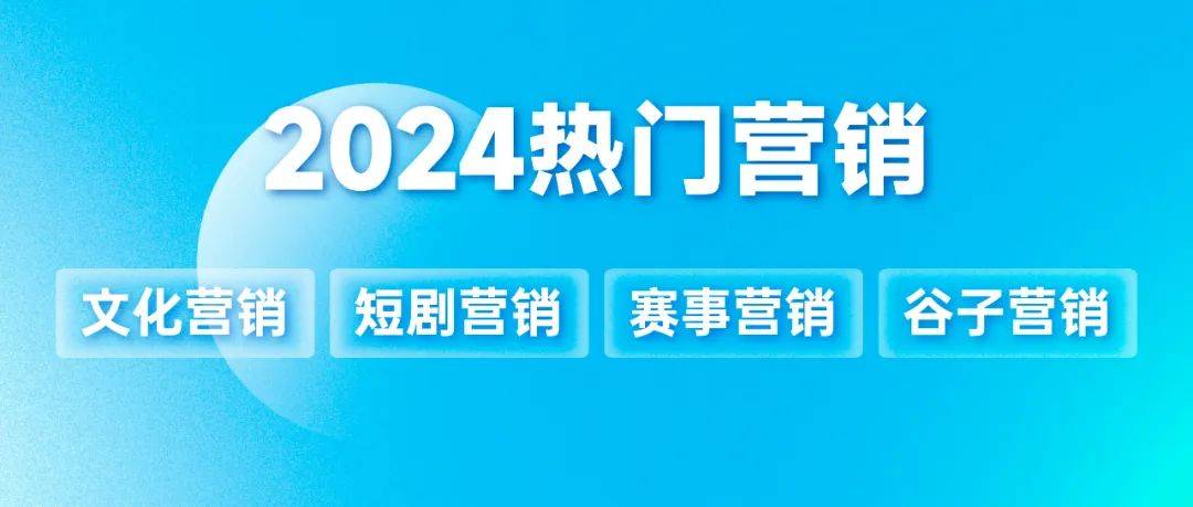 万物皆处于永恒变化，2024 热门营销在“流动”中升维 | 年终专题③