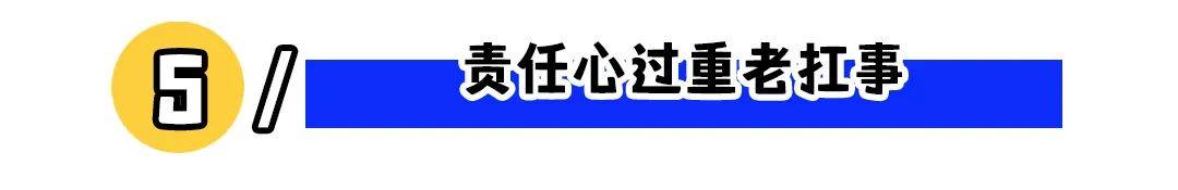 职场不需要老好人！这些行为，你中招了吗？