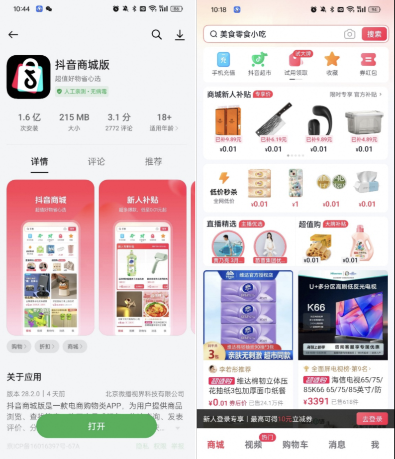 “抖音商城”独立APP上线，0.01元起售，和拼多多正面PK