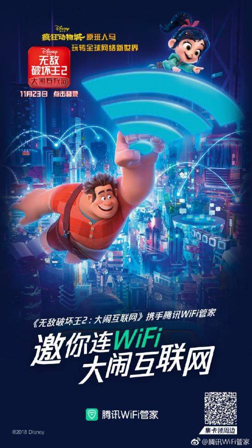 腾讯WiFi管家跨界合作《无敌破坏王2》，带你踏上移动互联网世界的奇幻之旅