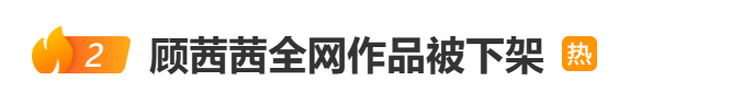 从日赚30万到全网封禁，千万网红顾茜茜“凉了”！