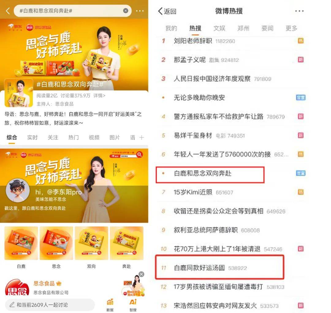 思念食品X白鹿，解锁代言人营销背后的好运密码