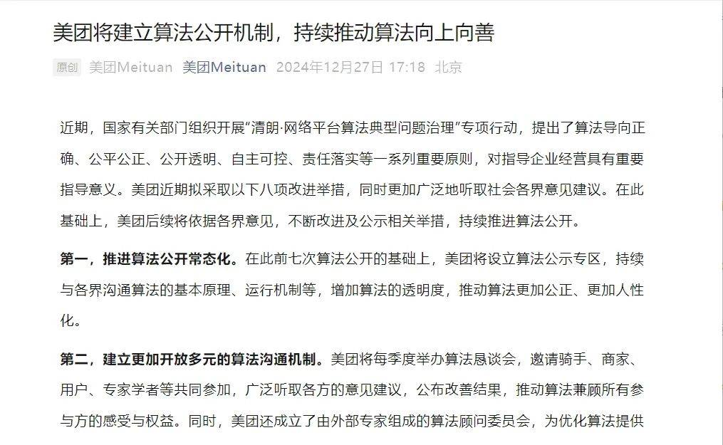 美团：宣布将建立算法公开机制，聊聊美团公关的新媒体布局