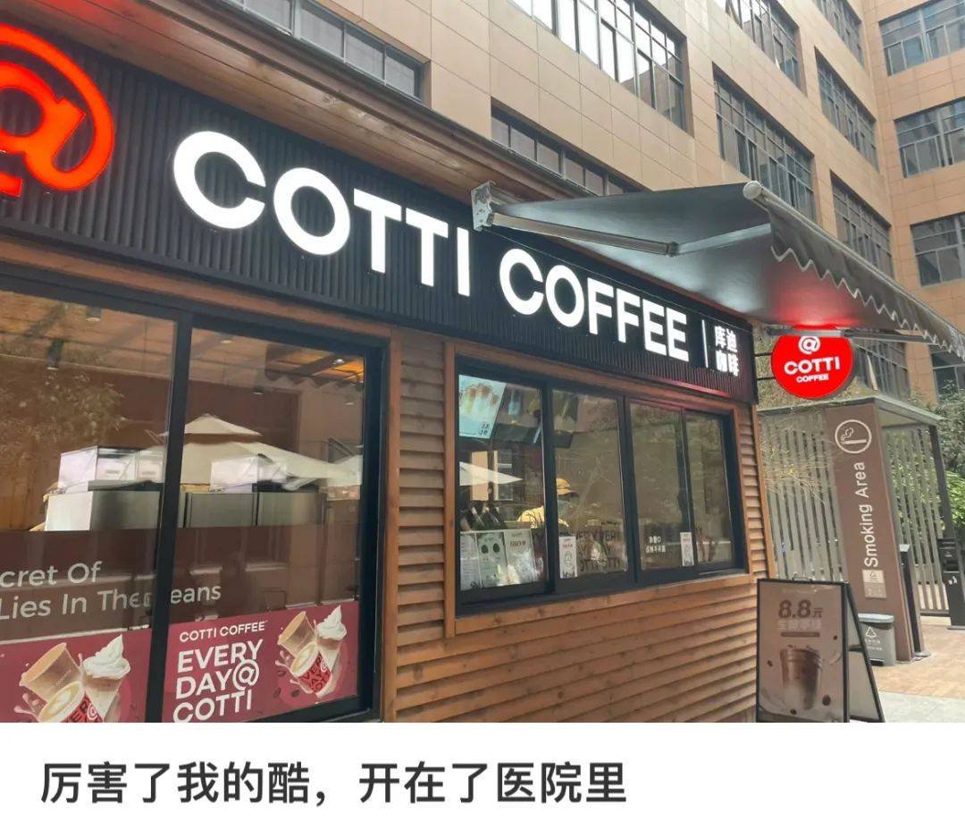 瑞幸把门店开进医院，网友：建议纳入医保！