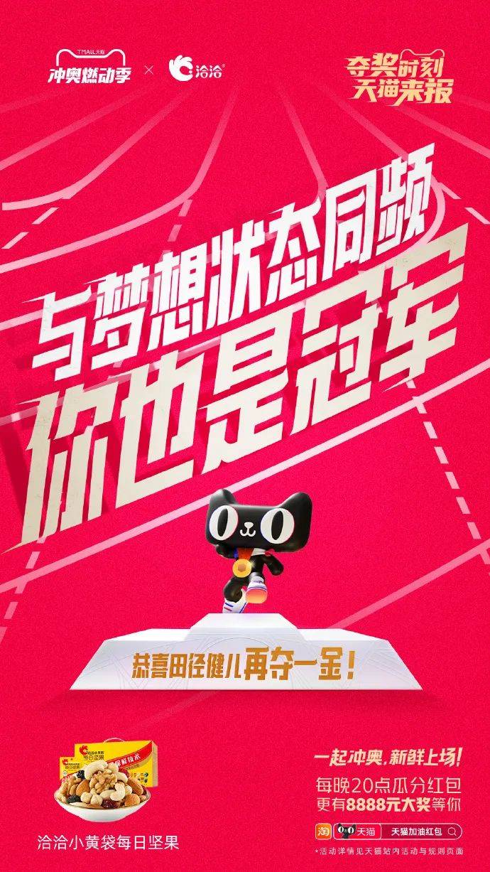 反套路为冲奥喝彩，天猫品牌联合创意再上新