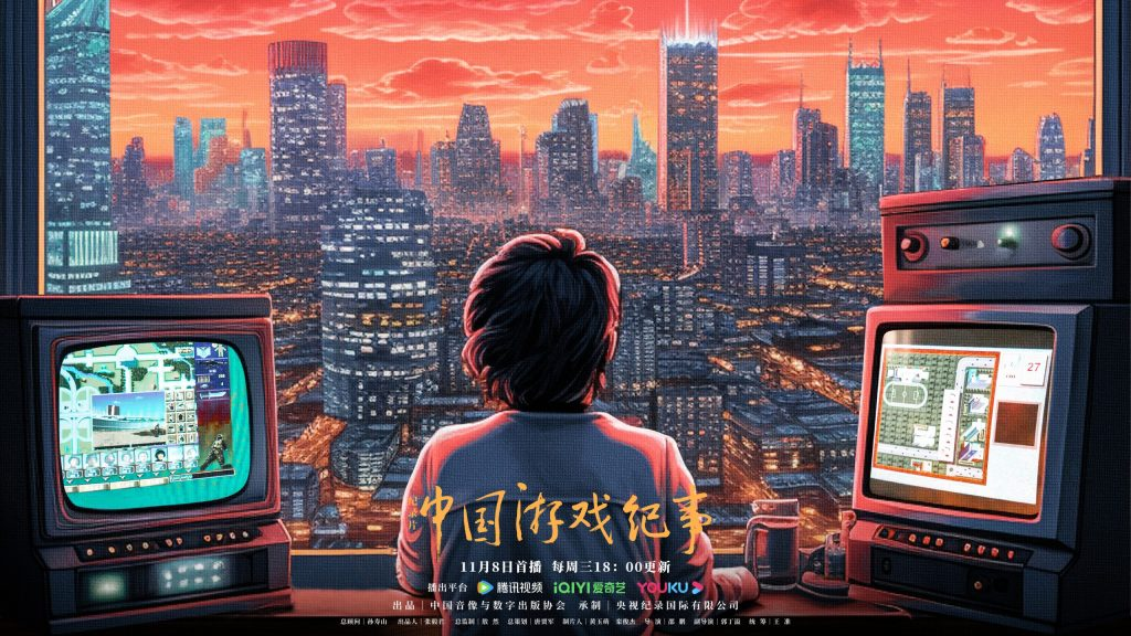 纪录片《中国游戏纪事》今晚首播，106分钟看尽游戏30年变迁