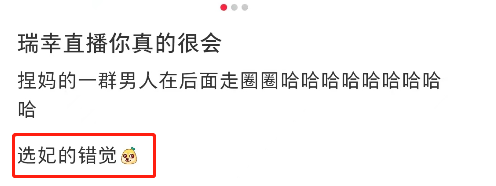 直播卖“男色”？瑞幸评论区爆了 ！