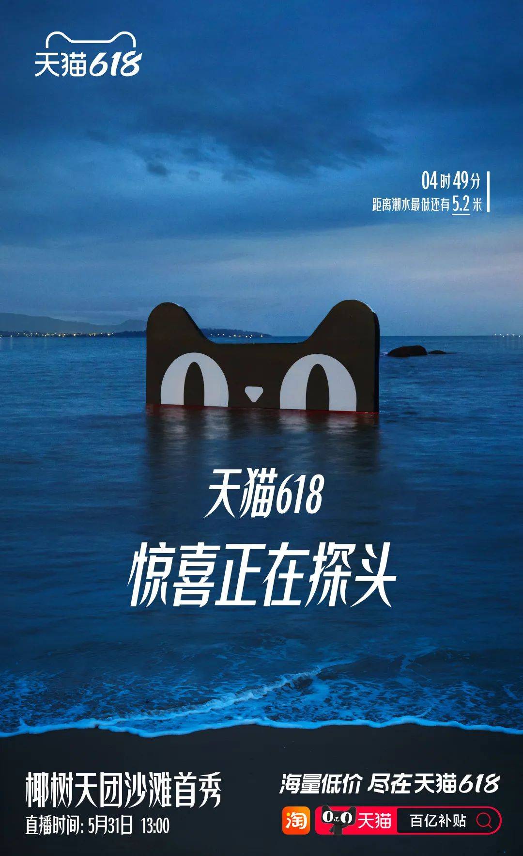 天猫618将广告打到海里，惊喜落潮后见