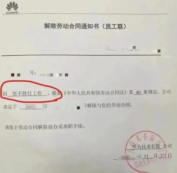 华为《员工辞退通知书》，没有一句废话！