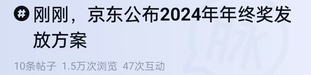 刚刚，京东公布了2024年终奖通知！