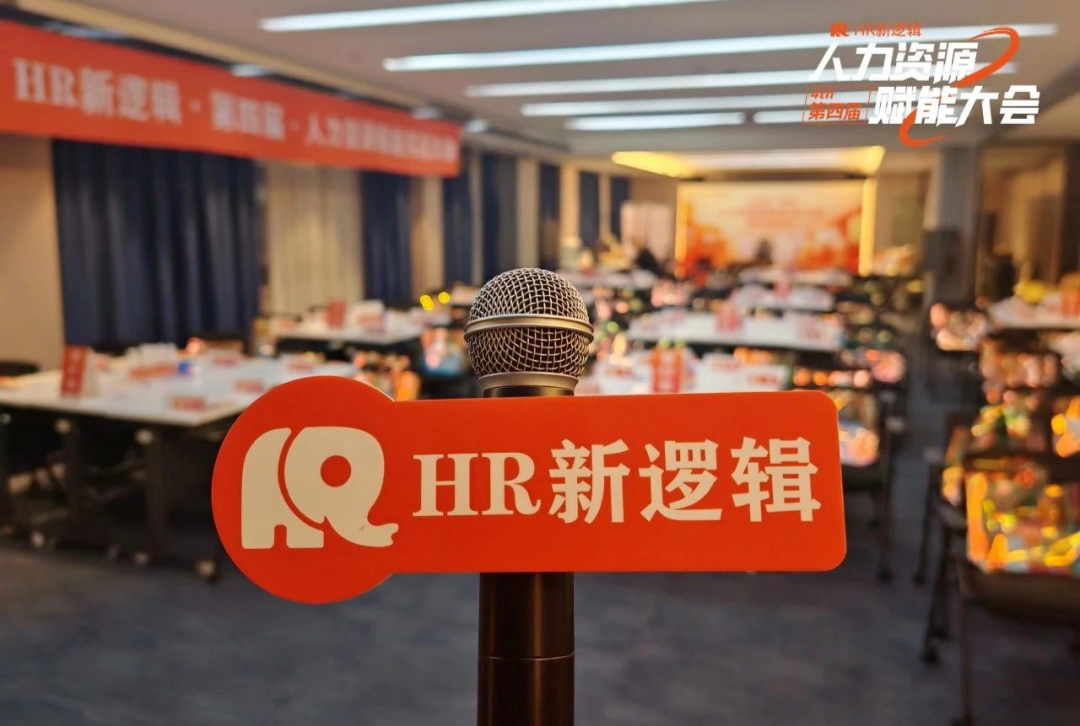 学习回顾 | 第四届HR赋能实战大会·圆满落幕！