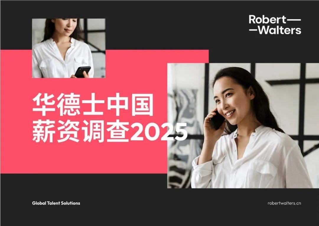 91页报告｜全面展望2025中国薪酬