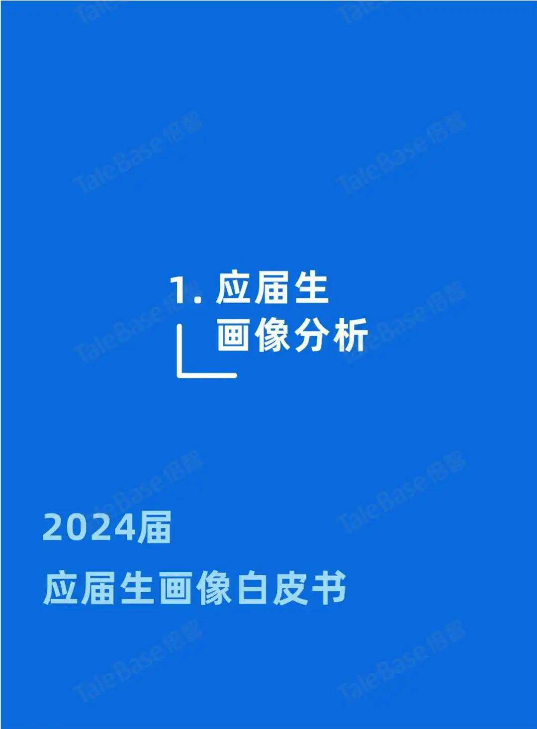 2024应届生画像白皮书：工作氛围成首选