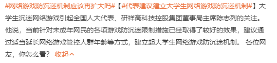 代表建议大学生也要游戏防沉迷，旗下企业曾折戟游戏业 | 游戏干线