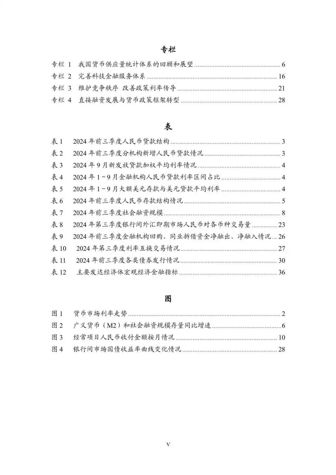 2024年第三季度中国货币政策执行报告