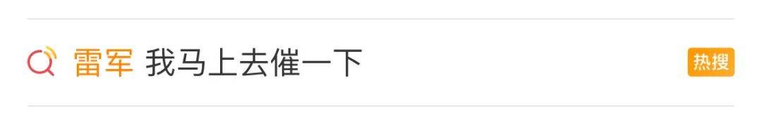 雷军又热搜第一，1句回复赢得了1亿曝光！