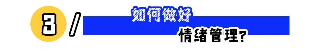 情绪管理是月薪1万以上的人才考虑的事吗？