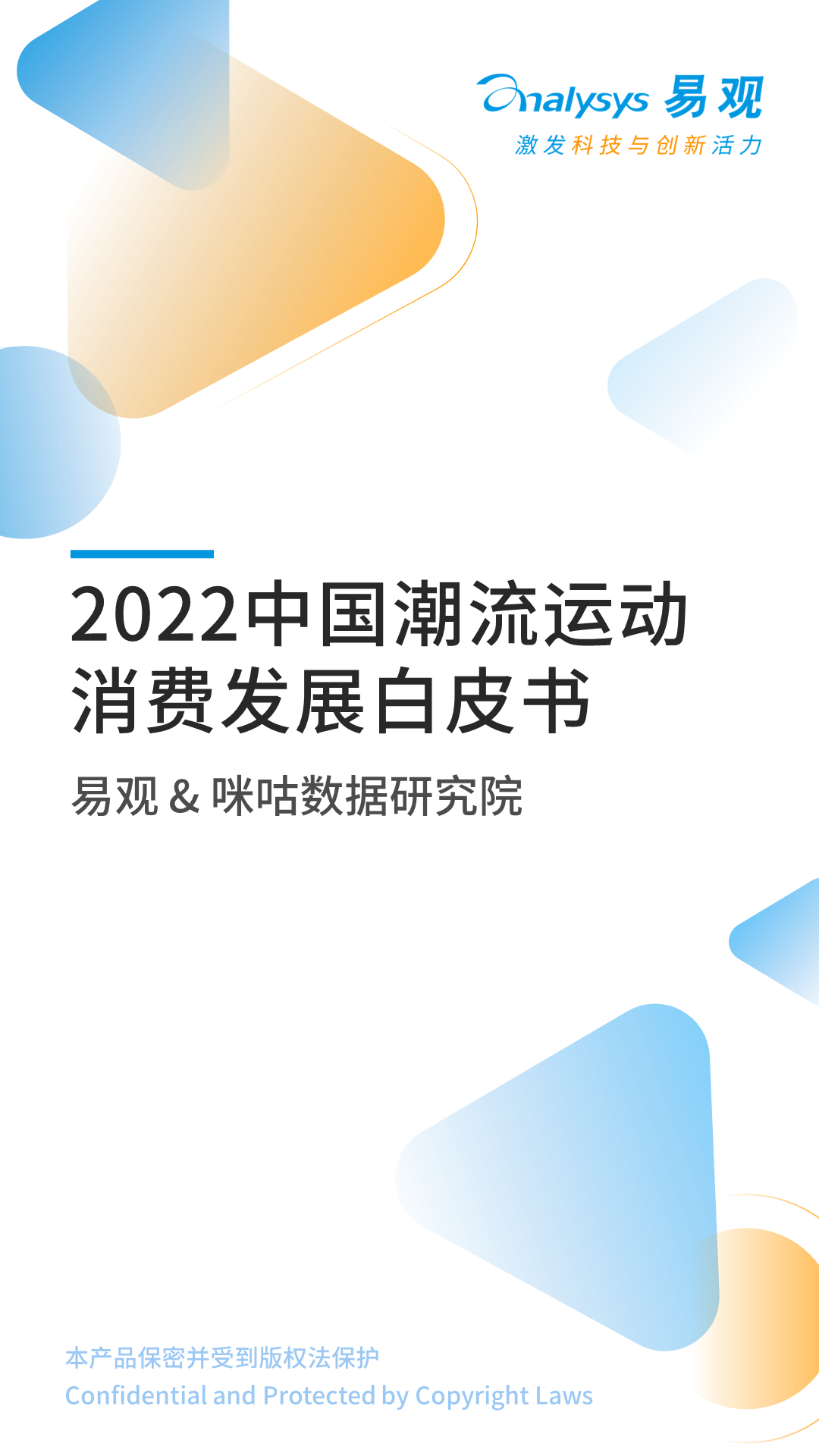 2022年中国潮流运动消费发展白皮书