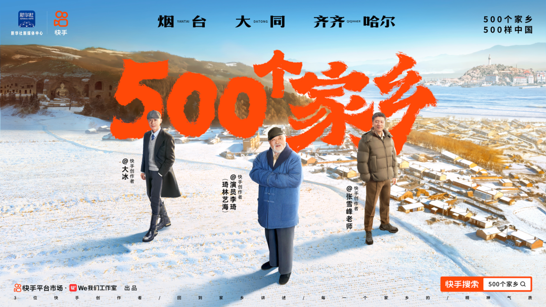 快手「500个家乡」回归，大同篇和烟台篇刷屏了！