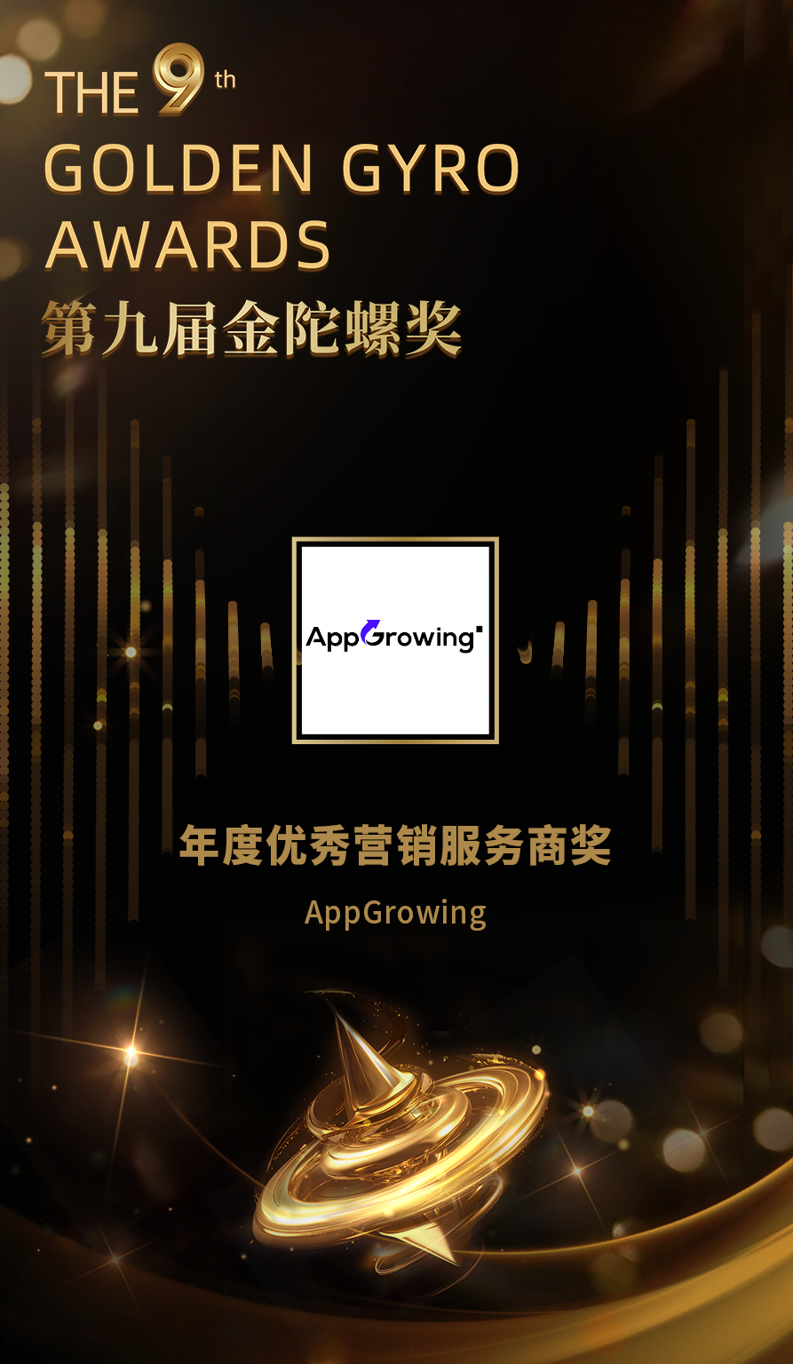 AppGrowing 荣获第九届金陀螺奖“年度优秀营销服务商奖”！