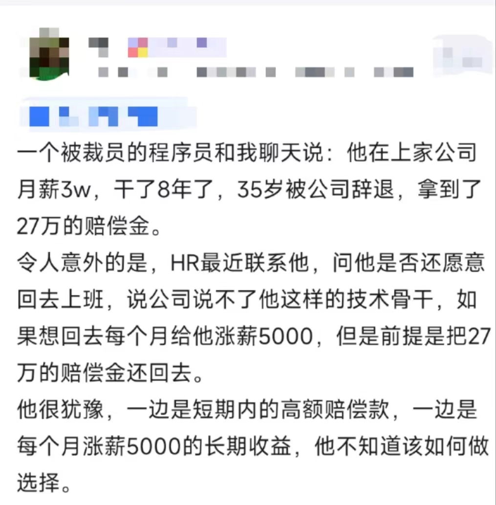 某程序员被裁，拿了27万赔偿走人，刚找到新工作就接到前司电话，让他回来工作，重新签合同，涨薪5千，但是...