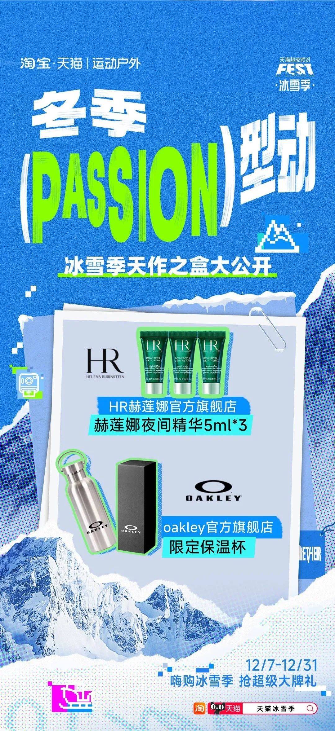 当冬季遇上passion，看天猫运动户外如何整活营销？