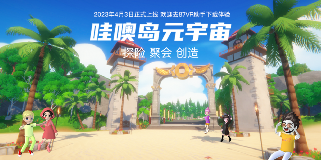 87周报：Meta Quest Pro出货量为30万台；哇噢岛元宇宙已上线87VR