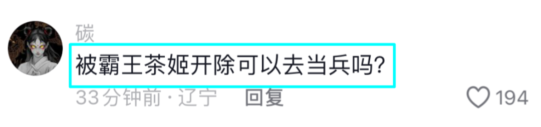 霸王茶姬公示18岁离职女工，拉黑3年相关工作；网友：她的人生岂不完了，没法考公