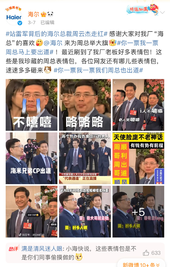 一场“表情包大战”，为何让海尔CEO成了顶流？