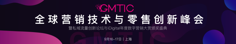 第5届 GMTIC全球营销技术   零售创新峰会暨私域流量创新论坛
