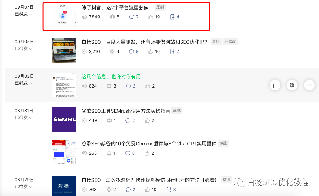 白杨SEO：“李佳琦”正在成为公众号爆文，做新媒体SEO该如何对待？