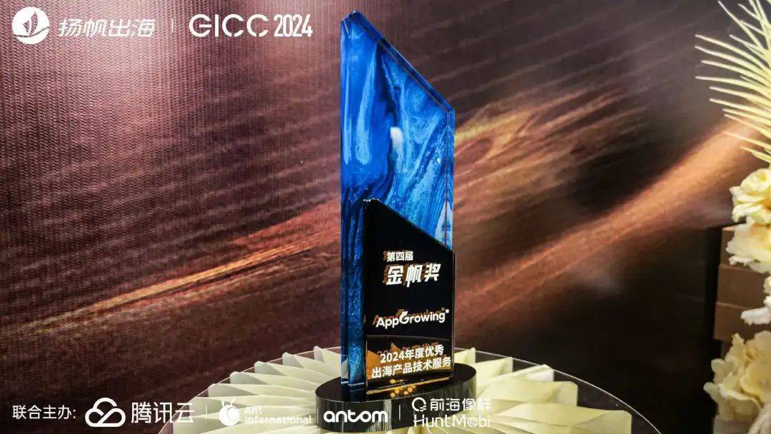 AppGrowing 荣获 GICC 年度金帆奖“2024年度优秀出海产品技术服务”！