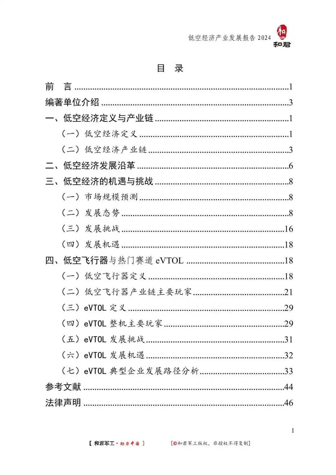 56页万字报告！全面了解2024低空经济