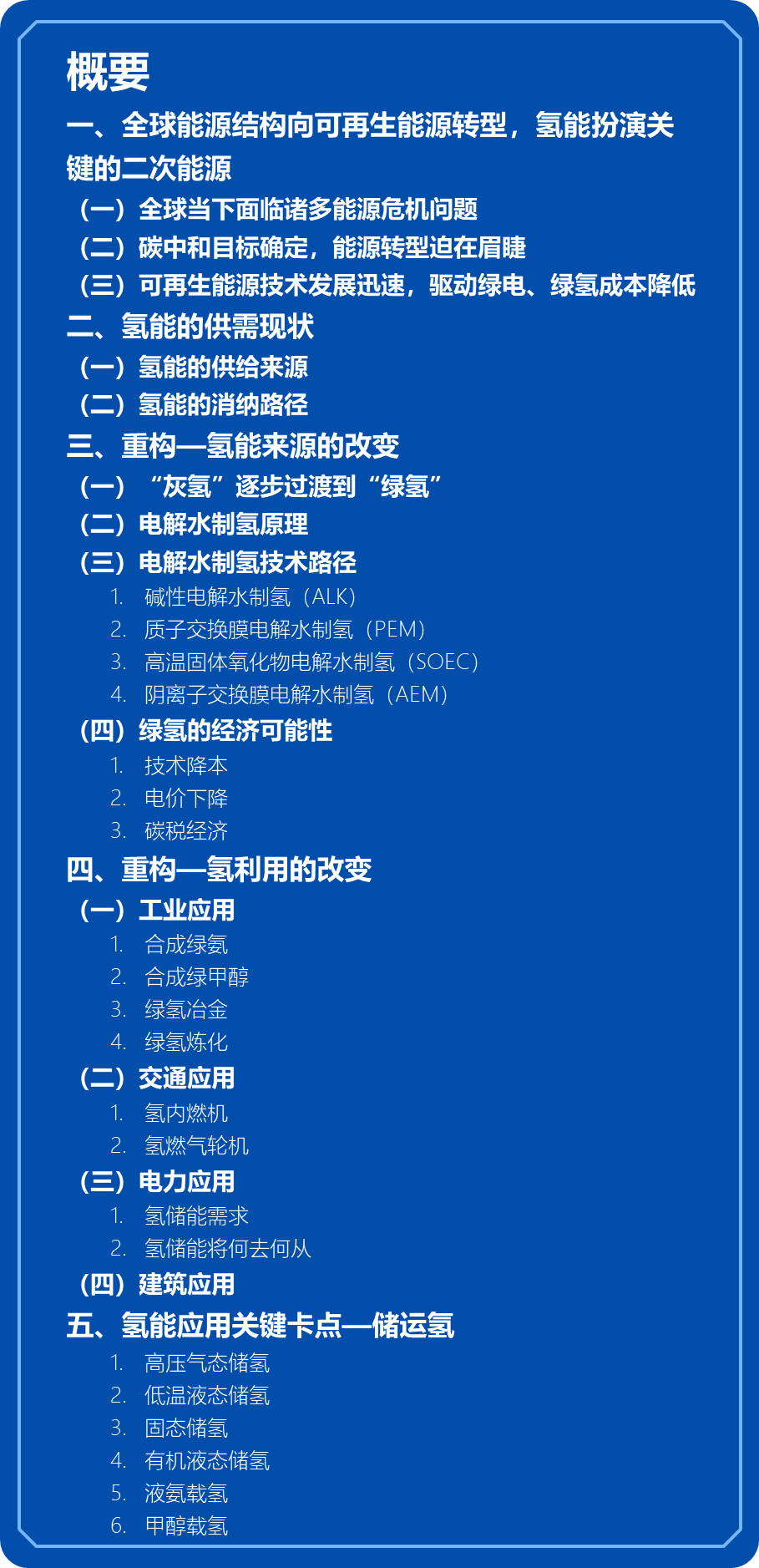 绿氢破局：新能源下半场，技术和降本突破如何重构氢能产业｜深度研报