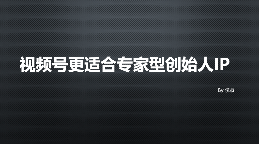 2025可能是创始人做视频号的最后一次机会