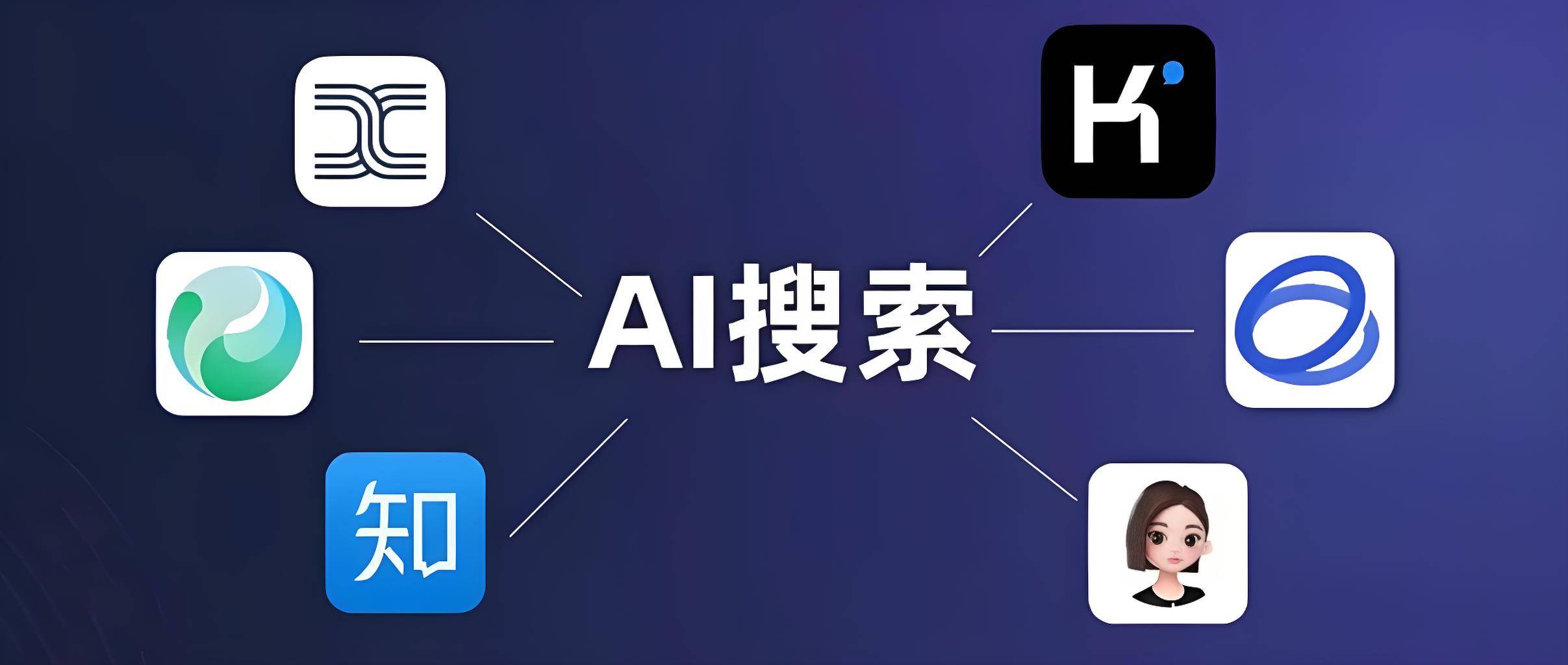 金鑫YOYO：AI搜索火了？別急，請(qǐng)先做好自媒體內(nèi)容