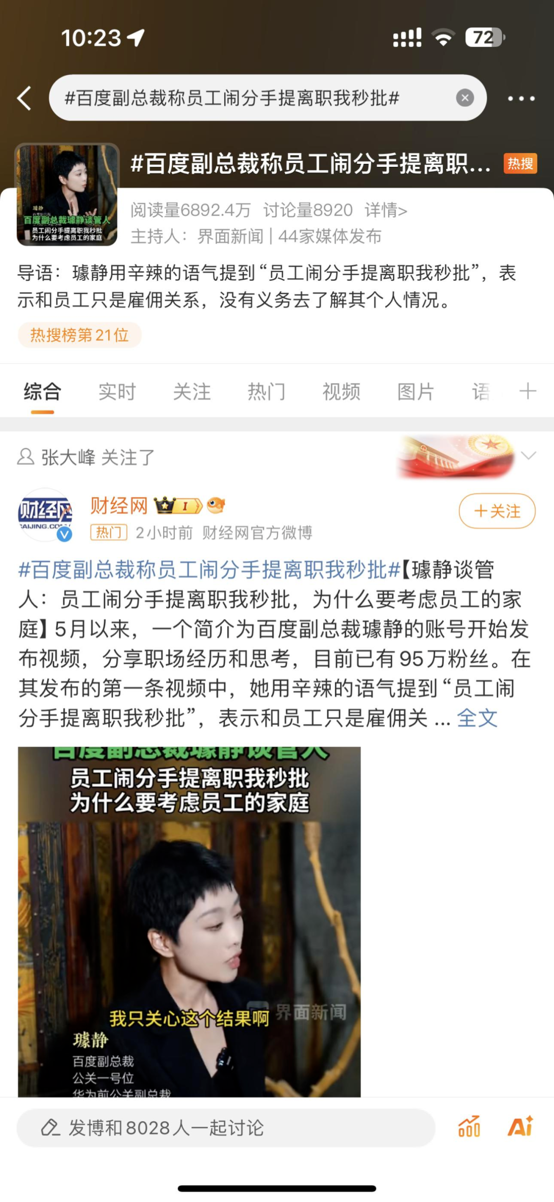 百度危机再现，这次竟是公关副总裁璩静因言论引爆？