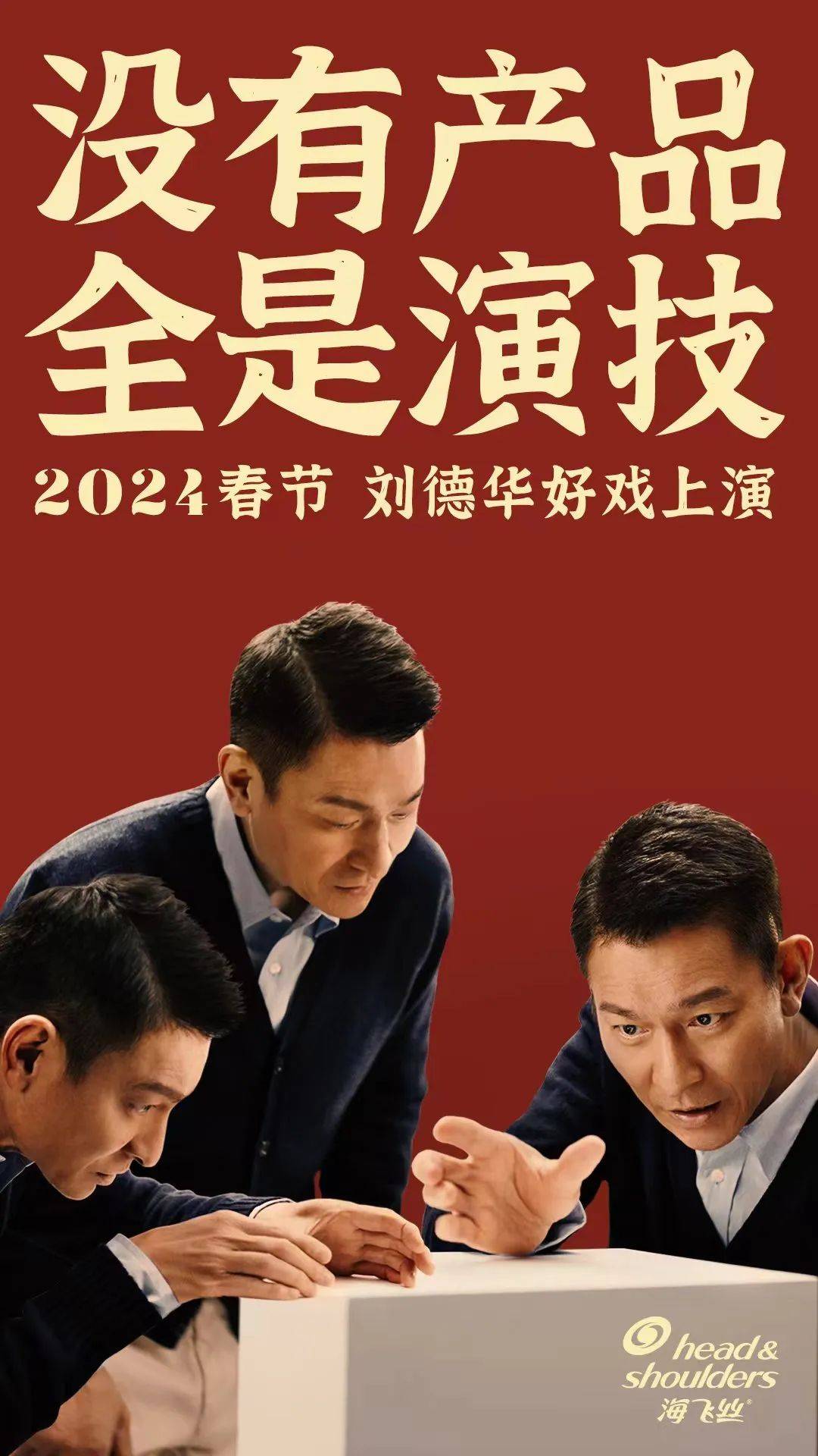 刘德华教科书式演技，2024年春节档先给了海飞丝