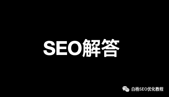 白杨SEO：企业网站SEO各个页面用统一后缀标题有什么用？【解答】