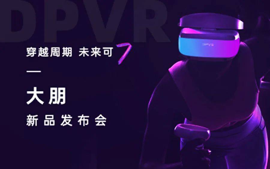 87日报：大朋VR E4将于下周发布；苹果发明静音MR头显冷却系统