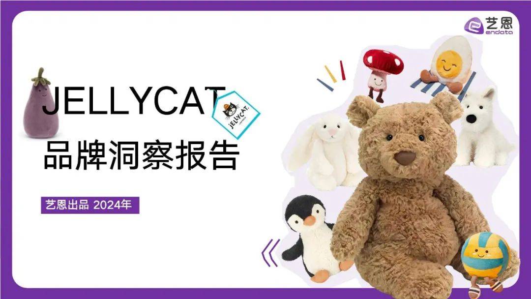 【艺恩】JELLYCAT品牌洞察报告