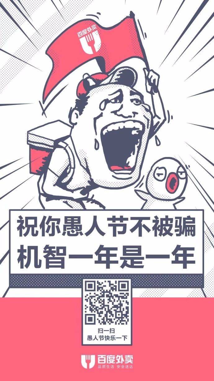 愚人节借势海报合集:百度,腾讯亮出黑科技