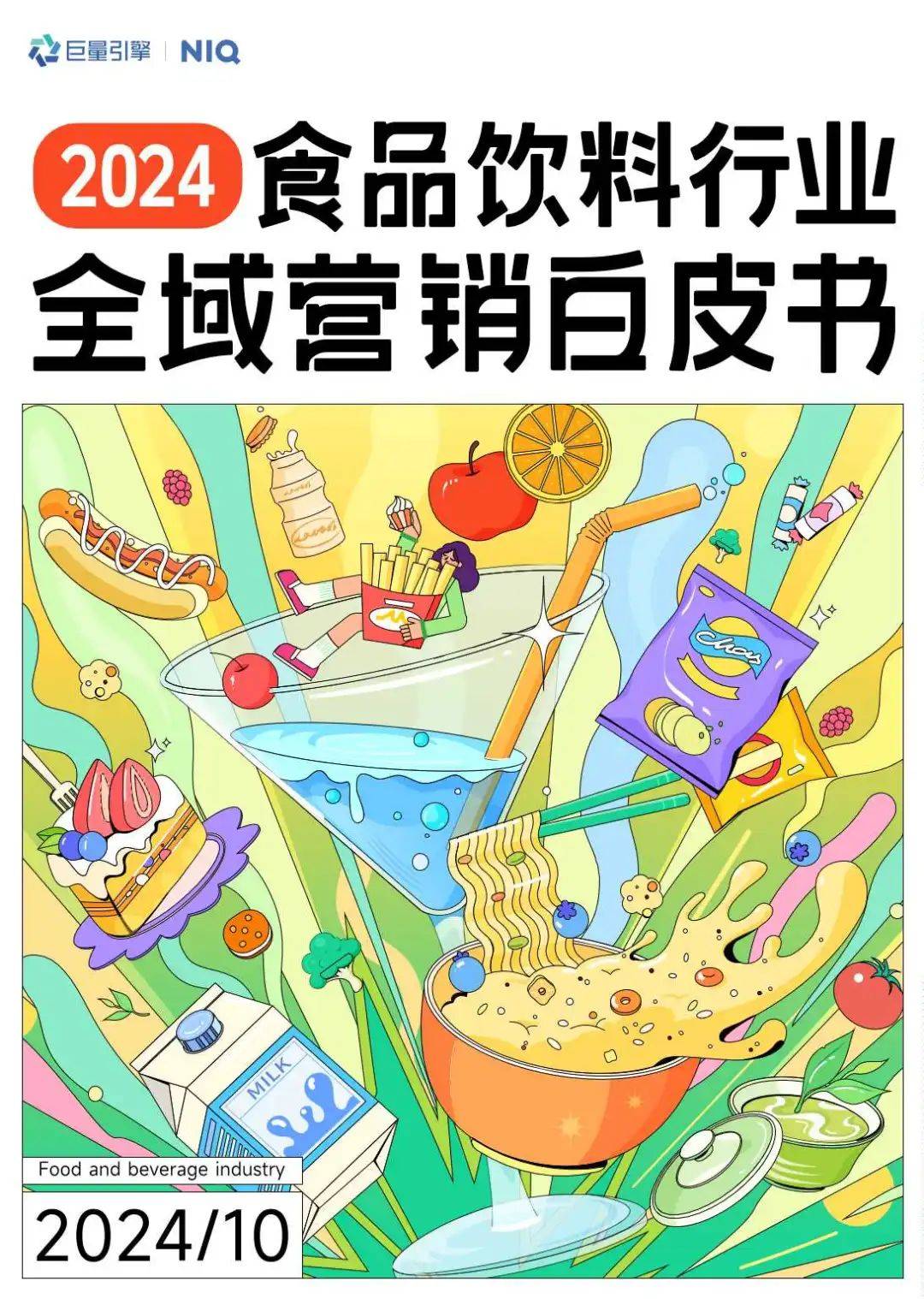 2024食品饮料七大赛道全域营销白皮书